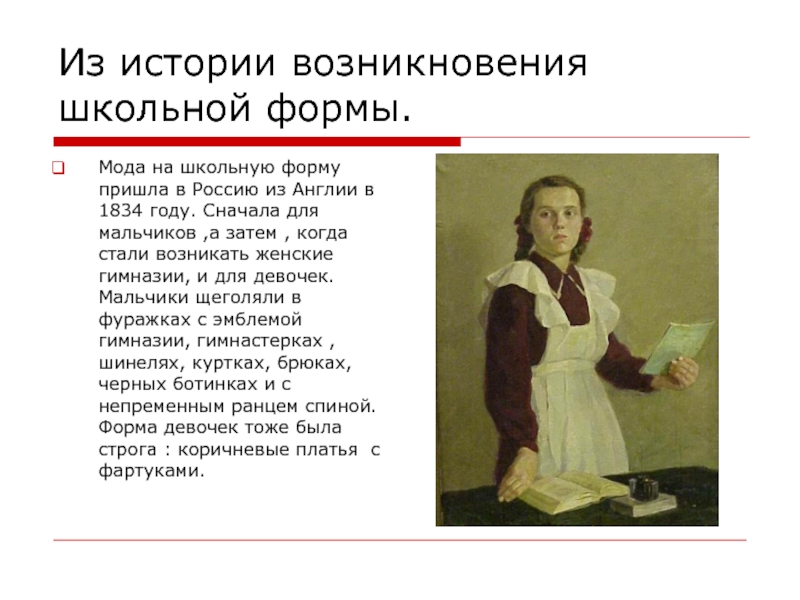 Из истории возникновения школьной формы.Мода на школьную форму пришла в Россию из Англии в 1834 году. Сначала