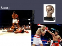 Презентация по физической культуре на тему Бокс