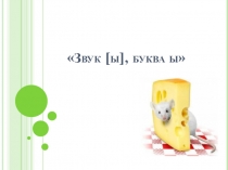 Презентация к уроку грамоты по теме Звук [ы] и буква ы (1 класс)