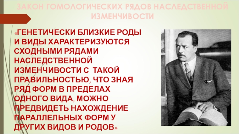 Закон гомологических рядов наследственной изменчивости