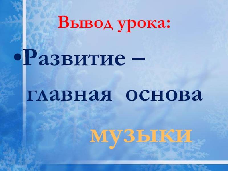 Песня основа основ. Вывод урока музыки. Разыграй песню урок музыки 1 класс презентация. Выводы по уроку музыки. Презентация Разыграй песню 1 класс школа России.