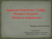 Презентация по литературе на тему Аверченко. Тэффи. Осоргин