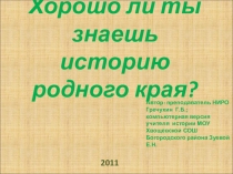 Тест- игра по краеведению Нижнего Новгорода и Нижегородской области Хорошо ли ты знаешь историю родного края?