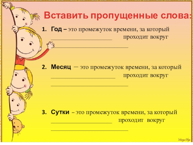 Назовите пропущенные слова. Как не опоздать на урок 2 класс. Презентация опоздание в школу. Задания для опоздавших. На уроки не опаздывай на уроки.