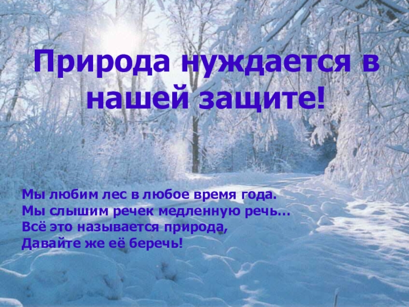 Жизнь растений зимой 2 класс презентация. Охрана природы зимой. Охрана природы зимой окружающий. Природа нуждается в нашей защите. Проект зимний лес.