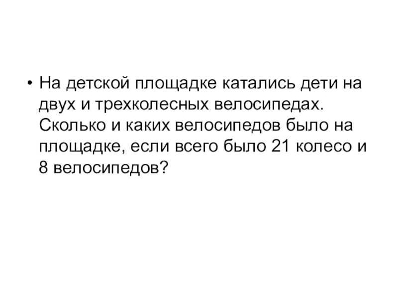 В магазин привезли 7 двухколесных велосипедов и 5 трехколесных схема к задаче