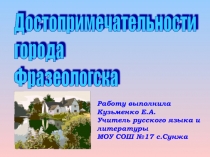 Презентация Путешествие по городу Фразеологску