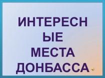 Презентация Интересные места Донбасса