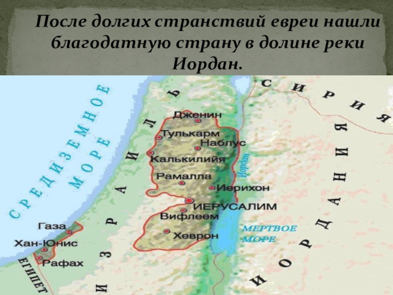 Река в палестине. Долина реки Иордан древнееврейское царство. 5 Класс Палестина израильское царство. Палестина древнееврейское царство 5 класс. Древняя Палестина река Иордан.