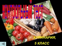 Презентация по трудовому обучению на тему Кулинария 5 класс