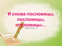 Презентация к занятию по занимательному русскому языку по теме: И снова пословицы, пословицы, пословицы... 2 класс Занятие 9