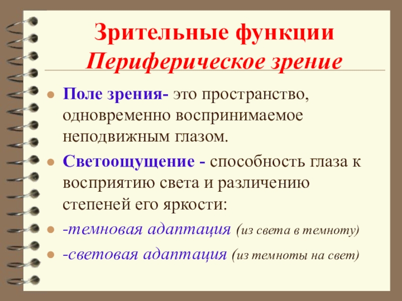 Зрительные функции. Методы исследования светоощущение. Основные зрительные функции. Методы исследования функции светоощущения. Функции периферического зрения.