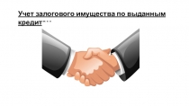 Презентация по экономики Учет залогового имущества по выданным кредитам