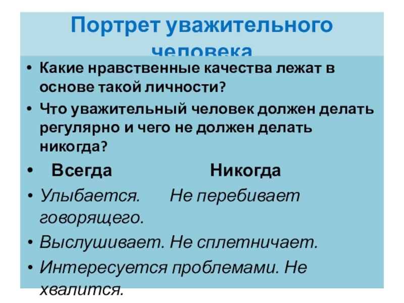 Портрет уважительного человекаКакие нравственные качества лежат в основе такой личности?Что уважительный человек должен делать регулярно и чего