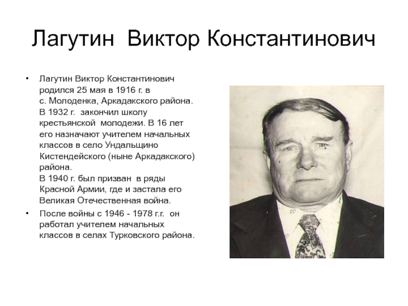 Лагутин Виктор КонстантиновичЛагутин Виктор Константинович родился 25 мая в 1916 г. в  с. Молоденка, Аркадакского района.