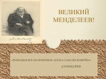 Великий ученый