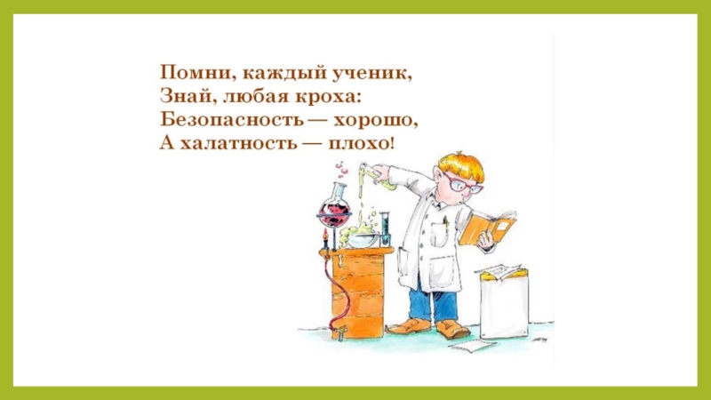 Моя лаборатория пятый класс биология. Правила работы в лаборатории биология. Загадки про лабораторию. Правила работы в лаборатории 5 класс биология. Как работают в лаборатории 5 класс биология.