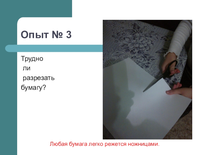 Лист бумаги разрезали. Бумага режется опыт. Схема бумага режется. Разрезание бумаги это физическое или. Трудно ли резать бумаги.