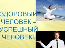 Презентация внеклассного мероприятия Здоровый человек-успешный человек!
