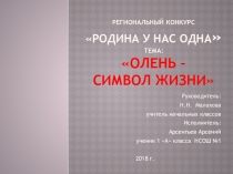 Презентация по окр миру на тему Олень-символ жизни