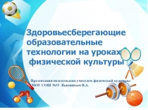 Здоровьесберегающие образовательные технологии на уроках физической культуры