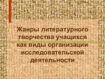 Жанры литературного творчества учащихся как виды организации исследовательской деятельности