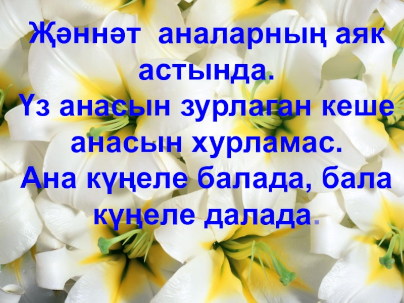 Энилэр турында жырлар татарча балаларга. Энием открытки. Әнием презентация. Энилэр коне картина. Эни турында презентация.