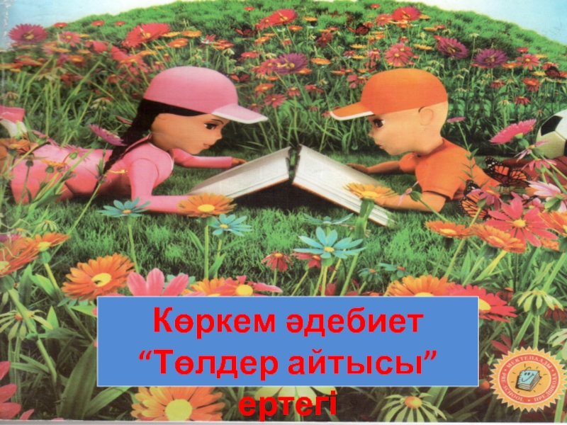 Көркем әдебиет тех карта