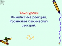 Урок по теме: Химические реакции.