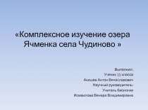 Презентация Комплексное изучение озера Ячменка села Чудиново