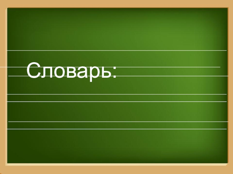 Урок 26. Слова через запятую. Слово через. Километр словарное слово. Запятая словарное слово.