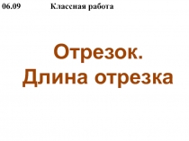 Урок математики в 5 классе. Отрезок. Длина отрезка