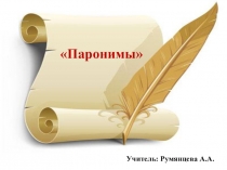 Презентация по русскому языку на тему Паронимы 11 класс