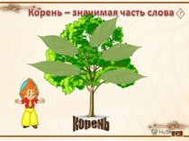 Презентация по русскому языку для 2 класса на тему Корень слова