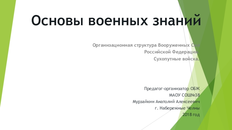 Презентация Структура ВС РФ (8-11 класс)
