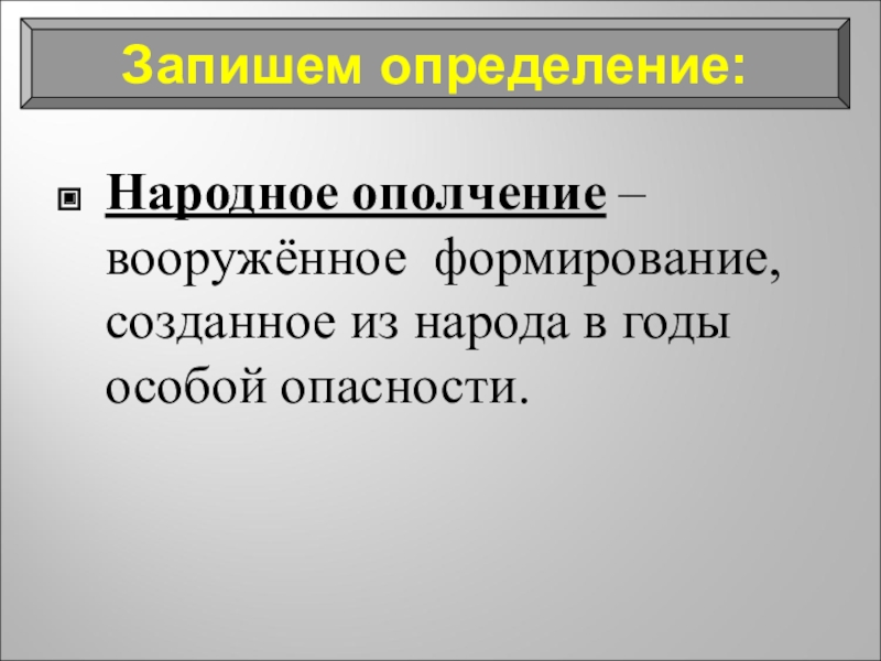 Народные определение. Народное ополчение определение. Ополчение определение. Народное опоплочение это. Что такое народное ополчение кратко.