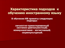 Презентация по иностранном языку Характеристика подхода к обучению иностранному языку