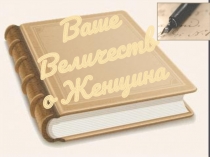 Презентация книги Ваше Величество Женщина