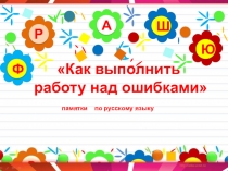 Презентация Как выполнить работу над ошибками