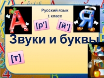 Презентация к уроку русского языка в 1 классе на тему: Алфавит. Звуки и буквы