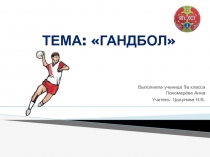 Презентация по физической культуре  Гандбол
