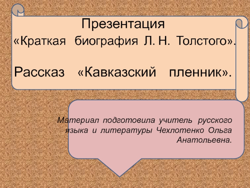 Презентация Презентация Л. Н. Толстой. Кавказский пленник