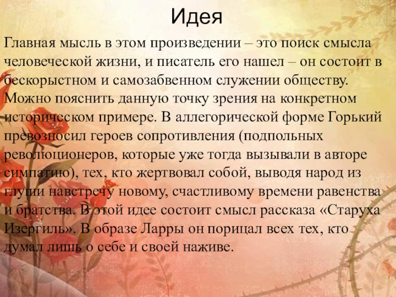 ИдеяГлавная мысль в этом произведении – это поиск смысла человеческой жизни, и писатель его нашел – он