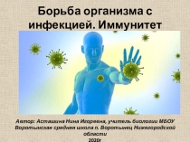Презентация по биологии в 8 классе на тему Борьба организма с инфекцией