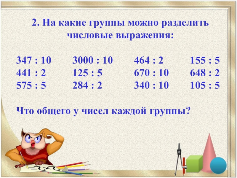 Можно гр. На какие группы можно разделить выражения. На какие группы можно разбить числовые выражения. Числовые выражения деление. Как разделить числовые выражения на группы.