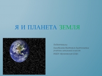 Электронный образовательный ресурс Презентация по окружающему миру на тему Я и планета Земля