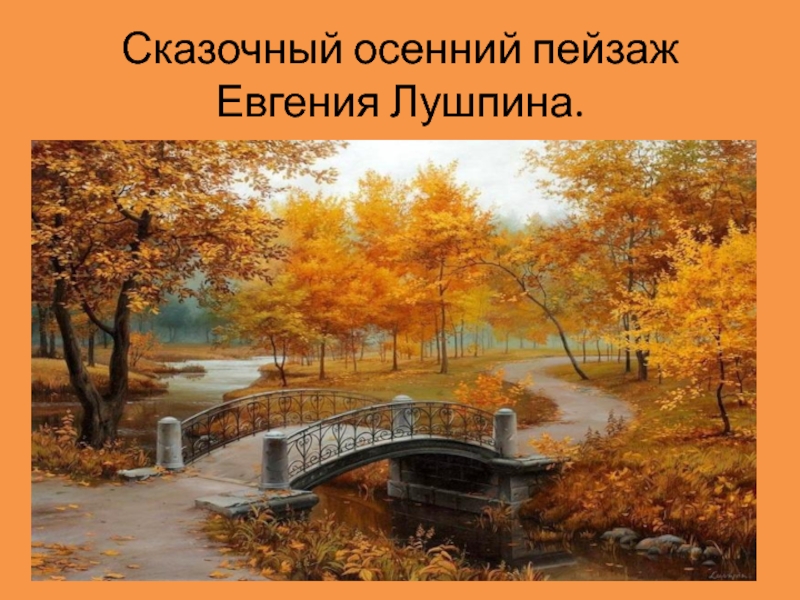 Сказочный осенний пейзаж  Евгения Лушпина.