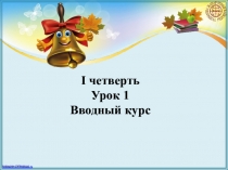 Презентация по русскому языку на тему Вводный курс (2 класс)