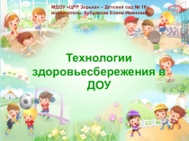 Презентация:  Здоровьесберегающие технологии