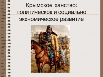 Презентация по истории на тему: Крымское ханство: политическое и экономическое развитие